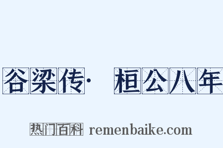谷梁传·桓公八年是什么意思的图片